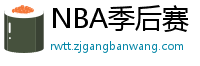 NBA季后赛